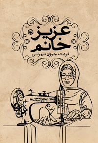 عزیز خانم